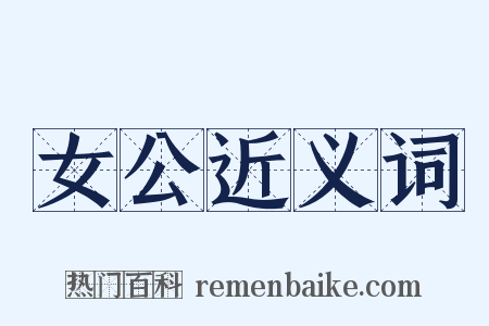 女公近义词是什么意思的图片